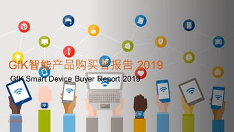 人工智能改變生活，智能家居蓄勢待發——基于2019年GfK智能產品購買者報告的分析