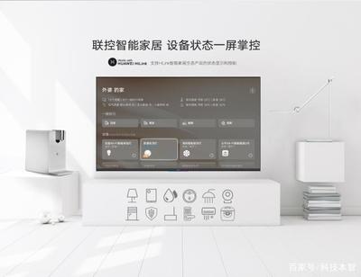 榮耀智慧屏與傳統(tǒng)電視的差異 不僅僅是電視，更是智能家居的核心