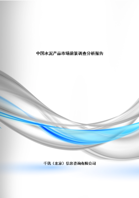 水泥產(chǎn)品市場前景調(diào)查分析報(bào)告